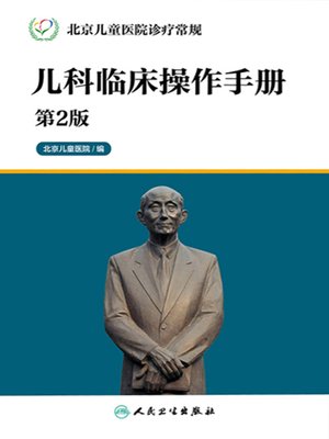 cover image of 北京儿童医院诊疗常规